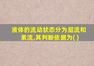 液体的流动状态分为层流和紊流,其判断依据为( )